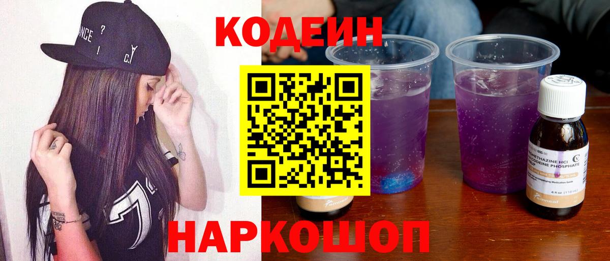 Советский  Кодеин Purple Drank  Codein напиток Lean (лин)  Вход с VPN 